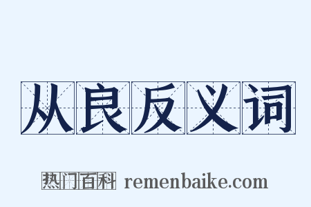 从良反义词是什么意思的图片